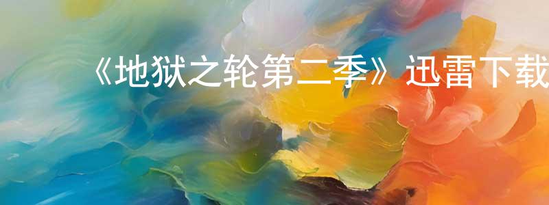 曾树珍发布《地狱之轮第二季》迅雷下载/在线观看-犯罪历史-美剧天堂